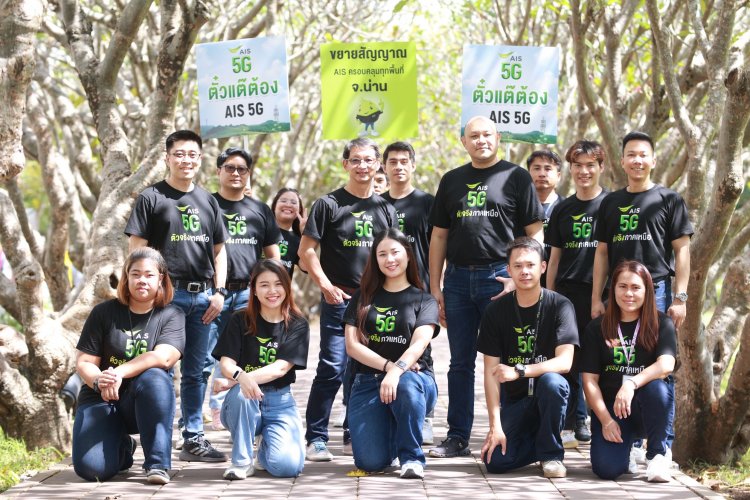 AIS ชวนแอ่วเหนือหน้าฝน กับ AIS 5G “จริงๆ อุ่นใจ ทั่วไทย เน็ตแรง” ครอบคลุม เร็วแรง ทุกจุดเช็คอิน ในภาคเหนือทุกพื้นที่ ดียิ่งกว่าเดิม พร้อมหนุนเที่ยวเมืองรอง