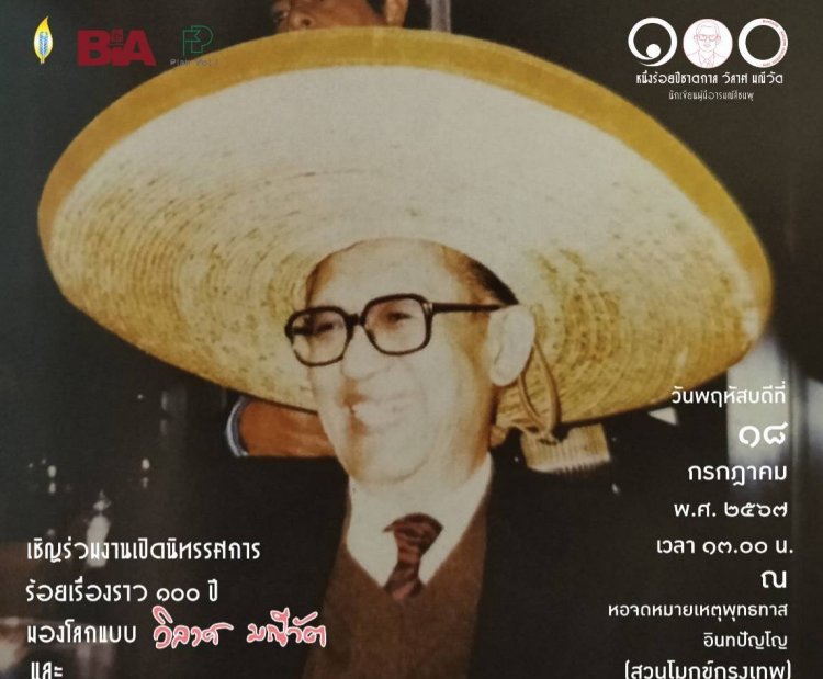 ห้ามพลาดไปชมนิทรรศการ ร้อยเรื่องราว 100 ปี มองโลกแบบ "วิลาศ มณีวัต"