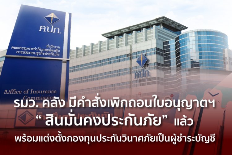 คลังเพิกถอนใบอนุญาตประกอบธุรกิจประกันวินาศภัย "สินมั่นคงประกันภัย"แล้ว