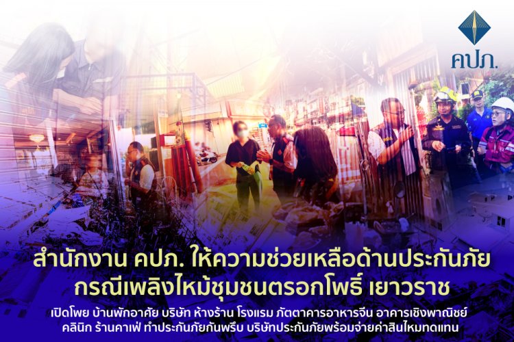 คปภ.ให้ความช่วยเหลือด้านประกันภัย กรณีเพลิงไหม้ชุมชนตรอกโพธิ์ เยาวราช