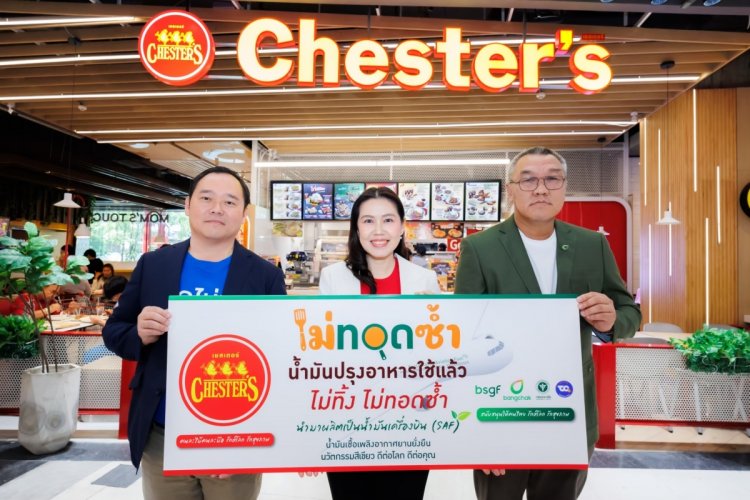 เชสเตอร์ฟู้ด จับมือผู้ประกอบการในเครือฯ ยกระดับมาตรฐานร้านอาหาร ร่วมโครงการ 'ไม่ทอดซ้ำ-ทอดไม่ทิ้ง' สร้างสิ่งแวดล้อมอย่างยั่งยืน