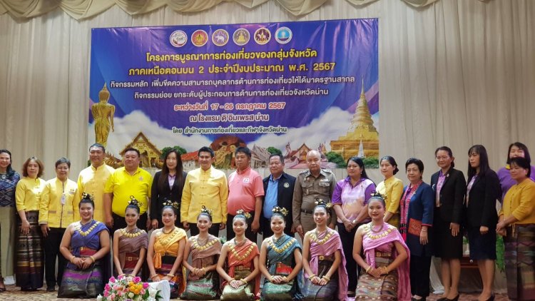 จังหวัดน่าน kick off บูรณาการด้านท่องเที่ยว 4 จังหวัดกลุ่มภาคเหนือตอนบน ยกระดับ ล่องแก่ง นวดสปา ภาษาอาเซียน และ กาแฟ กระตุ้นเศรษฐกิจ