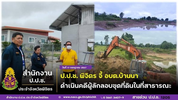 ป.ป.ช. พิจิตร จี้ อบต.บ้านนา ดำเนินคดีผู้ลักลอบขุดที่ดินในที่สาธารณประโยชน์