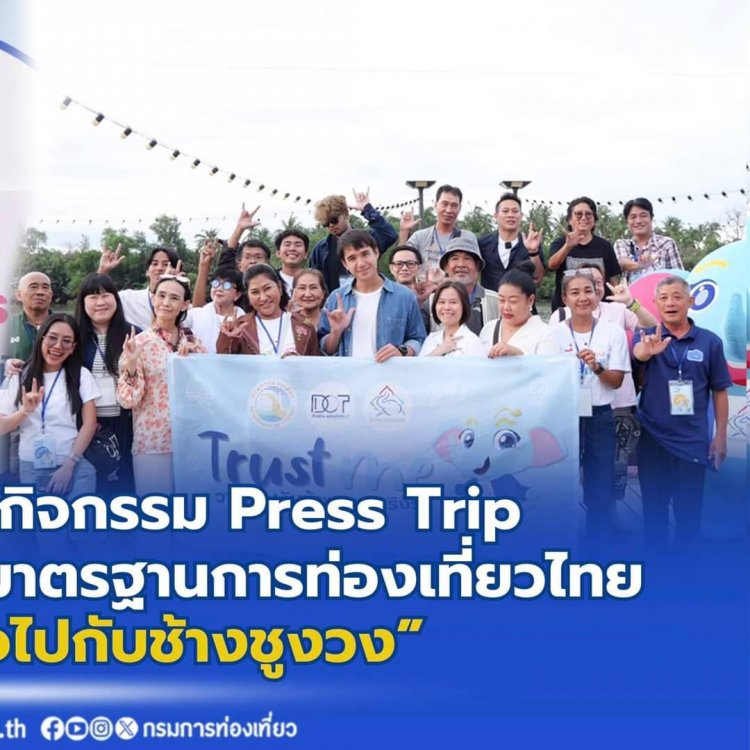 กรมการท่องเที่ยว เปิดเส้นทางท่องเที่ยวใกล้กรุงเทพฯ เชื่อมโยงเมืองหลักสู่เมืองน่าเที่ยว ตอกย้ำเที่ยวไทย วางใจไปกับช้างชูงวง