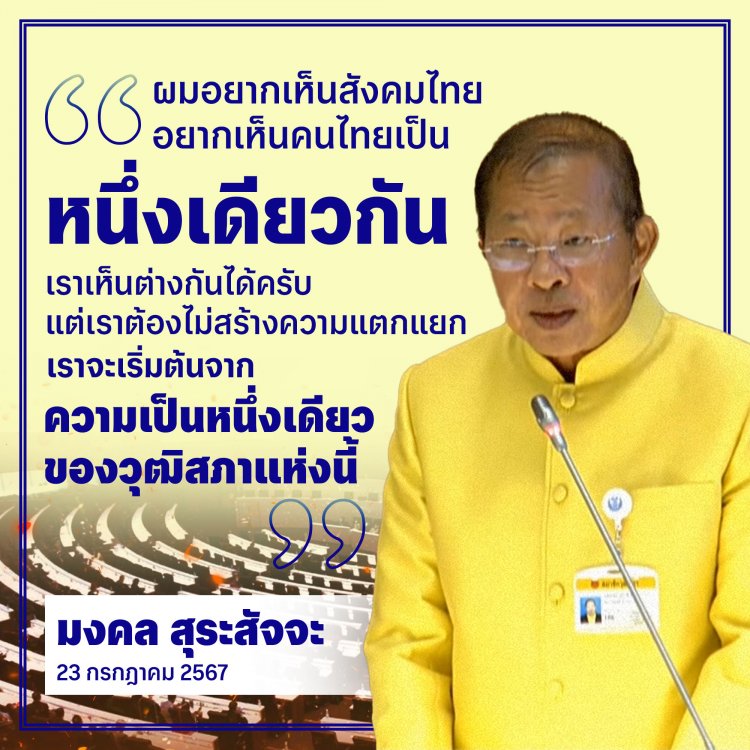 โผไม่พลิก 'มงคล สุระสัจจะ' นั่ง ประมุขสภาสูง ย้ำว่าตนเองมาจากก้อนดิน ไม่มีเส้นสาย ทำงานเพื่อประชาชนในชนบทมาโดยตลอด