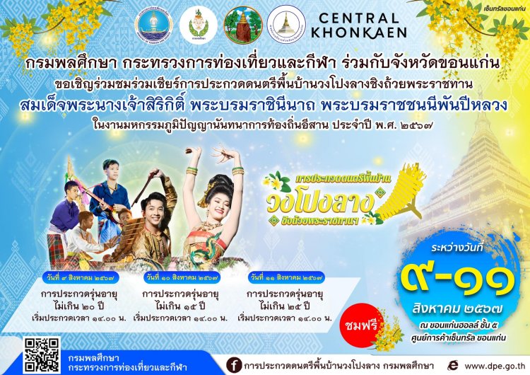 ขอเชิญร่วมชมและร่วมเชียร์ !!!การประกวดดนตรีพื้นบ้านวงโปงลา ชิงถ้วยพระราชทาน ปี 2567