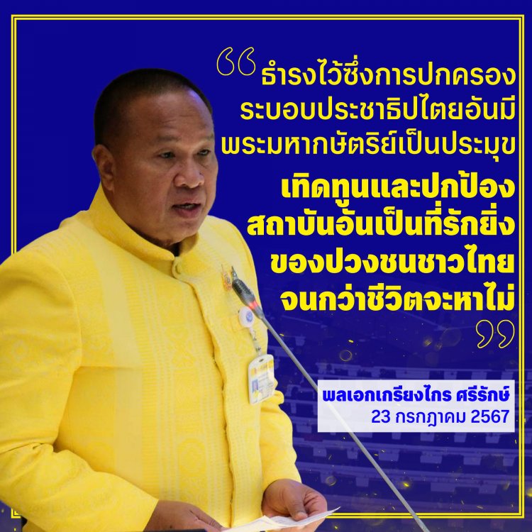 "พล.อ.เกรียงไกร" ลั่น จะจงรักภักดีต่อสถาบันชาติ ศาสนา พระมหากษัตริย์ จนกว่าชีวิตจะไม่