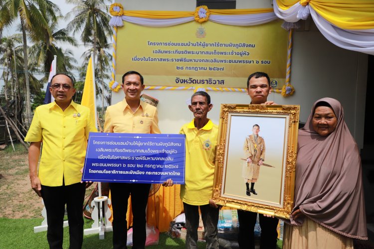 นราธิวาส-กรมโยธาฯส่งมอบบ้านผู้ยากไร้ในโครงการซ่อมแซมบ้านให้ผู้ยากไร้ตามผังภูมิสังคม