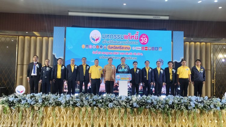 ผู้ช่วยรัฐมนตรีประจำกระทรวงยุติธรรรมเปิดมหกรรมแก้หนี้ สร้างวิถีแห่งความเป็นธรรม ที่ศรีสะเกษ