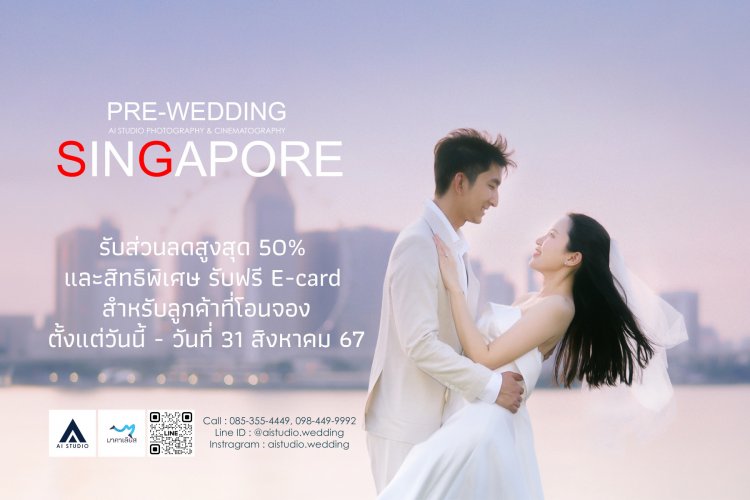 AiStudio.wedding จัดโปรโมชั่นพิเศษ บินลัดฟ้าถ่ายภาพ Pre Wedding