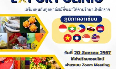 โครงการเปิดโลกการค้ากับทูตพาณิชย์ ครั้งที่ 4 ในรูปแบบ Online ที่ทุกคนห้ามพลาด