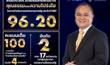คปภ. ประเมิน ITA ปี 2567 ได้เต็ม 100 คะแนน จากตัวชี้วัด “การเปิดเผยข้อมูล-การป้องกันการทุจริต”