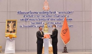 'ดร.วราวุธ ตีระนันทน์'เข้าพิธีรับมอบเครื่องหมายเชิดชูเกียรติ'ยกกระบัตร'