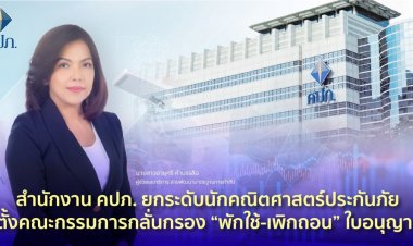 คปภ.ตั้งคณะกรรมการกลั่นกรอง “พักใช้-เพิกถอน” ใบอนุญาต