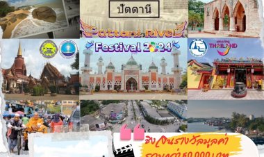 เชิญเที่ยวงาน “Pattani River Festival 2024” ดินแดนลังกาสุกะ ปัตตานีวิถีแห่งสายน้ำ 30 ส.ค. – 1 ก.ย. นี้