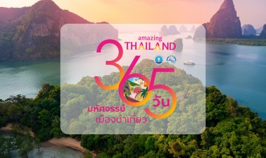 ททท. จัดเต็มโปรโมชั่นสุด WOW สิทธิพิเศษส่วนลด 1,000