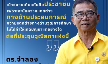 ความแตกต่าง บนก้าวย่างเพื่อประชาชน