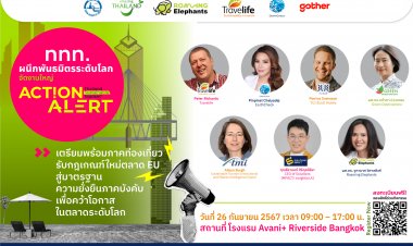 ททท. ผนึกพันธมิตรระดับโลกจัดงานใหญ่ Action Alert!รับกฎเกณฑ์ใหม่ตลาดท่องเที่ยว EU