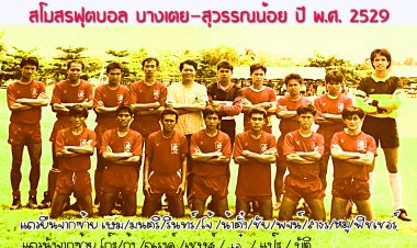 บางเตย -สินธนา ทีมฟุตบอลในตำนาน แหล่งกำเนิดนักฟุตบอลอาชีพ จัดงานครบรอบ 40 ปี รวมพี่น้อง บางเตย-สิทธนา