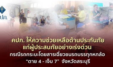 คปภ. ช่วยเหลือด้านประกันภัยแก่ผู้ประสบภัย “ตาย 4 - เจ็บ 7” จังหวัดสระบุรี