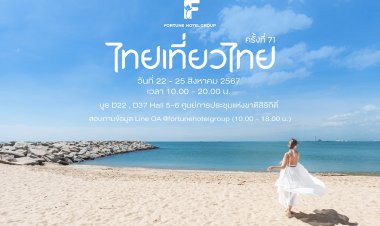 เที่ยวป่ะล่ะ! โปรฯแรงๆกับโรงแรมฟอร์จูน "ไทยเที่ยวไทย ครั้งที่ 71" ห้ามพลาด!
