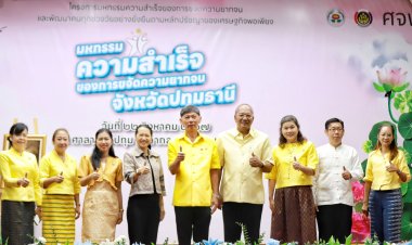 ปทุมธานีจัดมหกรรมความสำเร็จการขจัดความยากจนยกระดับคุณภาพชีวิต