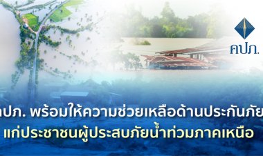 คปภ. พร้อมให้ความช่วยเหลือด้านประกันภัยแก่ประชาชนผู้ประสบภัยน้ำท่วมภาคเหนือ