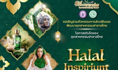 อย่าพลาด! โอกาสเติบโตในอุตสาหกรรมฮาลาลไทยสู่ตลาดโลก