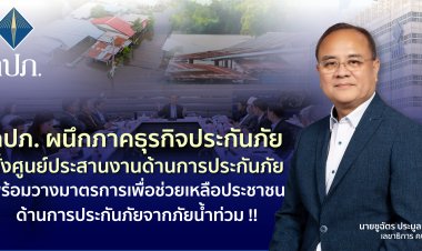 คปภ.ผนึกพันธมิตร ตั้งศูนย์ฯช่วยเหลือประชาชนด้านการประกันภัยจากภัยน้ำท่วม
