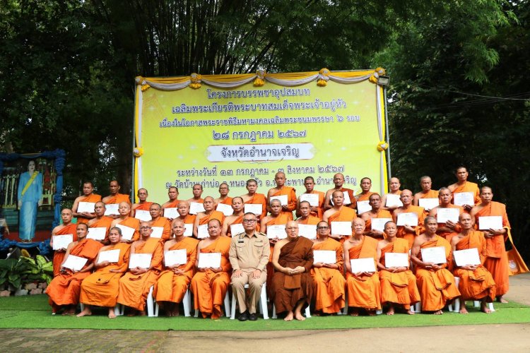 อำนาจเจริญจัดพิธีมอบเกียรติบัตร-ลาสิกขาพระสงฆ์ที่อุปสมบทฉลิมพระเกียรติ