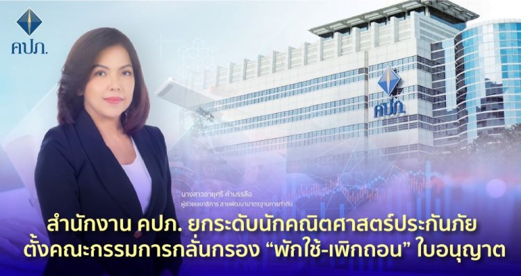 คปภ.ตั้งคณะกรรมการกลั่นกรอง “พักใช้-เพิกถอน” ใบอนุญาต
