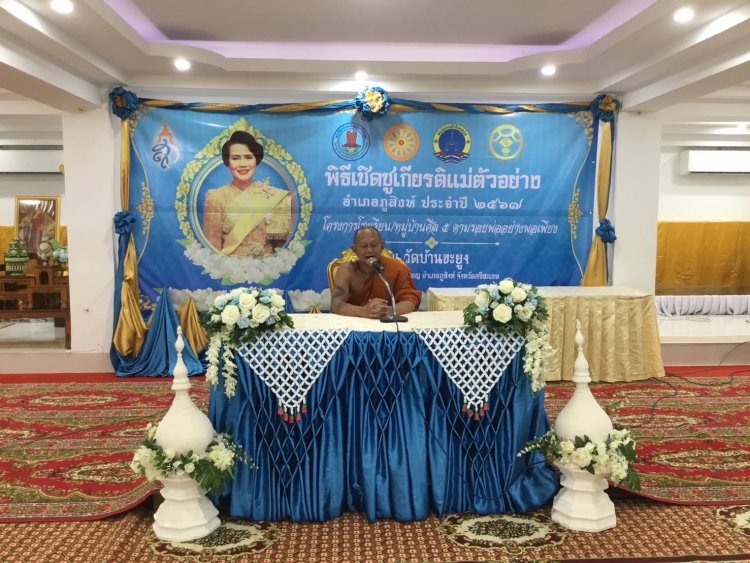 อำเภอภูสิงห์จัดกิจกรรมเชิดชูเกียรติแม่ตัวอย่างตามรอยพ่อออย่างพอเพียง