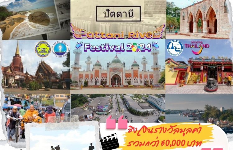 เชิญเที่ยวงาน “Pattani River Festival 2024” ดินแดนลังกาสุกะ ปัตตานีวิถีแห่งสายน้ำ 30 ส.ค. – 1 ก.ย. นี้