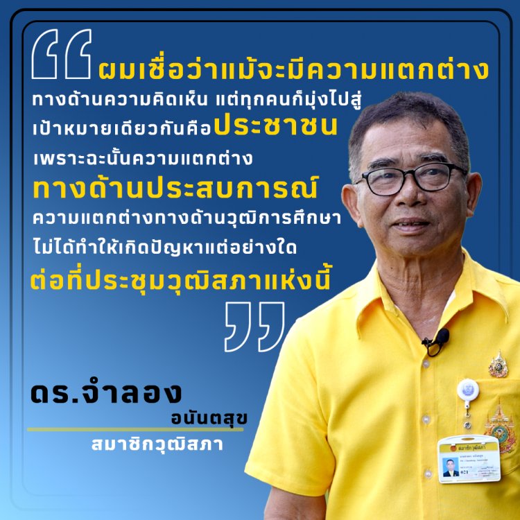 ความแตกต่าง บนก้าวย่างเพื่อประชาชน