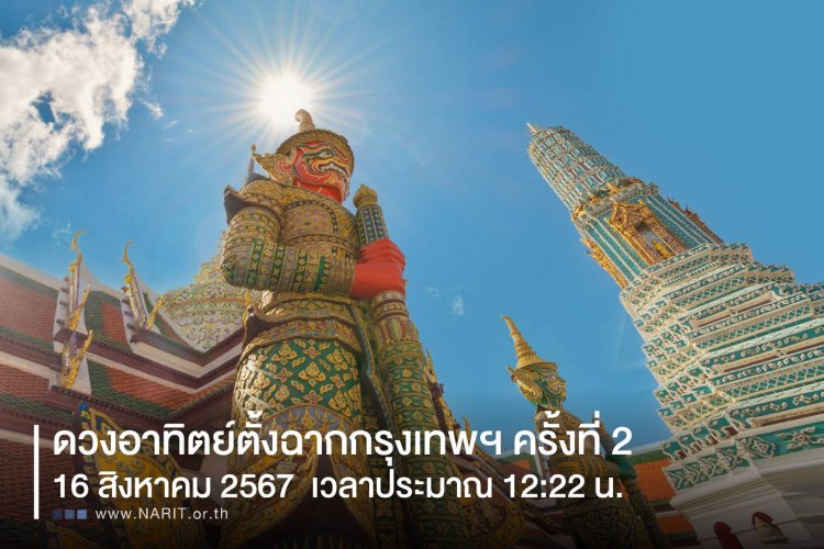 ห้ามพลาดชมดวงอาทิตย์ตั้งฉากกรุงเทพฯ อีกครั้ง 16 ส.ค.เวลา 12:22 น.
