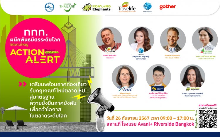 ททท. ผนึกพันธมิตรระดับโลกจัดงานใหญ่ Action Alert!รับกฎเกณฑ์ใหม่ตลาดท่องเที่ยว EU