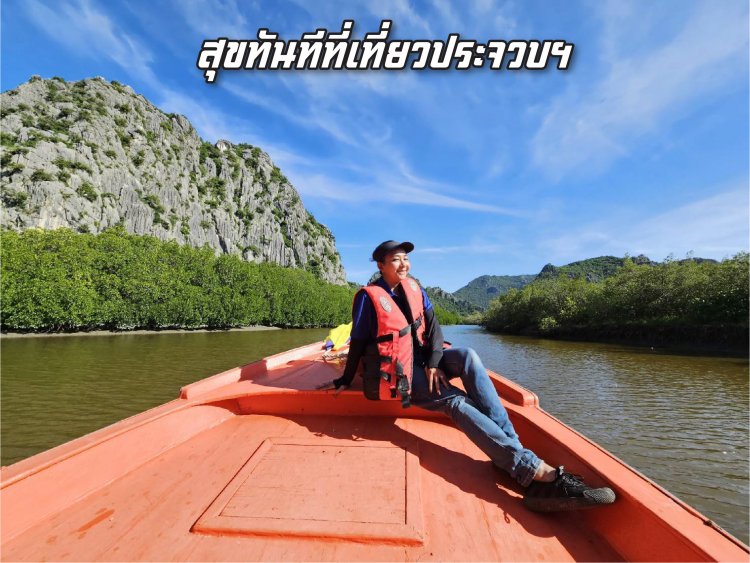 สุขทันที่ที่เที่ยวประจวบคีรีขันธ์ ทริปหัวหิน เป็นทริป 3 วัน 2 คืน