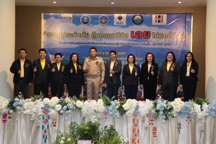 คปภ. ติดอาวุธทางความคิดให้กับชาวเลย“ระบบประกันภัย คุ้มครองชีวิต เลย ไม่คิด กังวล”