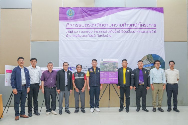 แถลงข่าวความก้าวหน้า โครงการอ่างเก็บน้ำรีอันเนื่องมาจากพระราชดำริ อำเภอเฉลิมพระเกียรติ จังหวัดน่าน