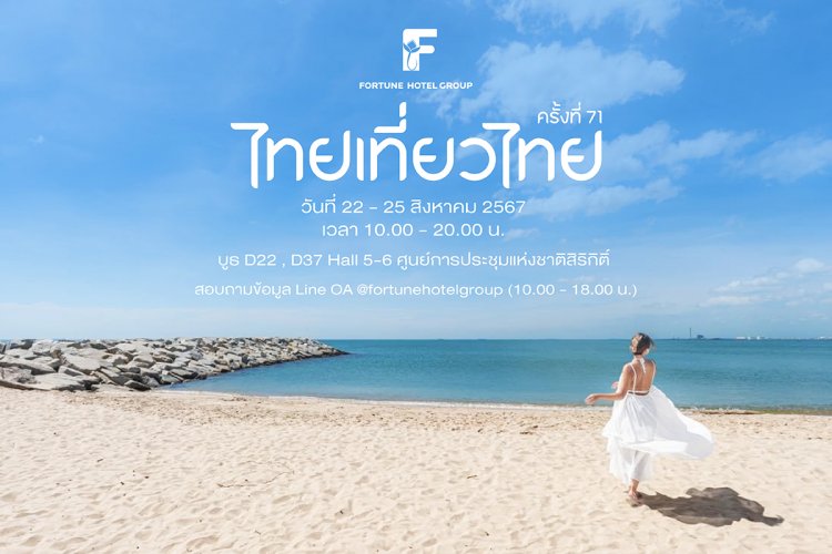 เที่ยวป่ะล่ะ! โปรฯแรงๆกับโรงแรมฟอร์จูน "ไทยเที่ยวไทย ครั้งที่ 71" ห้ามพลาด!