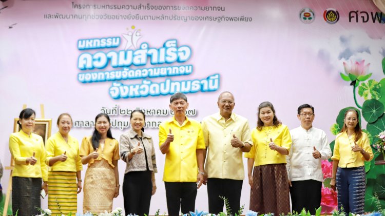 ปทุมธานีจัดมหกรรมความสำเร็จการขจัดความยากจนยกระดับคุณภาพชีวิต