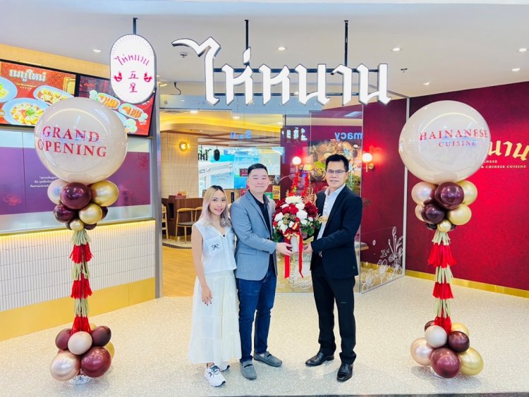ไห่หนาน ขยายสาขา 'ฟอร์จูนทาวน์' ย่านพระราม 9 ตอกย้ำความสำเร็จ ข้าวมันไก่สุขภาพดี