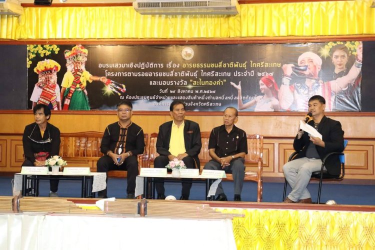 องค์การบริหารส่วนจังหวัดศรีสะเกษ จัดเสวนาเชิงปฏิบัติการ “อารยธรรมชนสี่ชาติพันธุ์ ไทศรีสะเกษ”