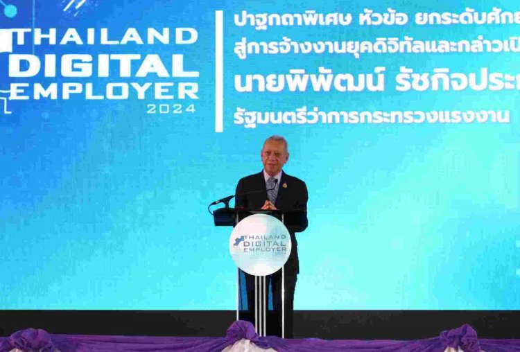 ‘พิพัฒน์’ ชี้ ไทยต้องพัฒนาคุณภาพและมาตรฐานแรงงานดิจิทัลเพื่อหนุนเศรษฐกิจยั่งยืน
