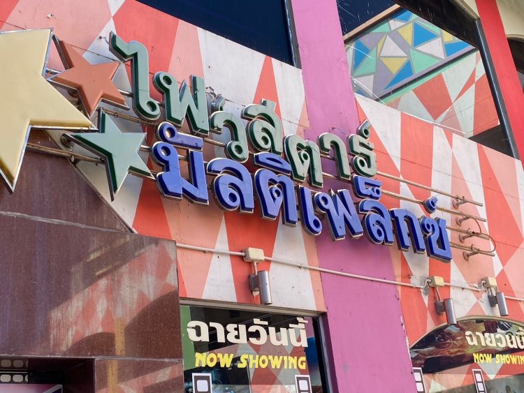 เศรษฐกิจทรุดพ่นพิษปิดตำนานโรงหนังไฟสตาร์โคราช เจ้าของแบกรับภาระต้นทุนไปต่อไม่ไหว