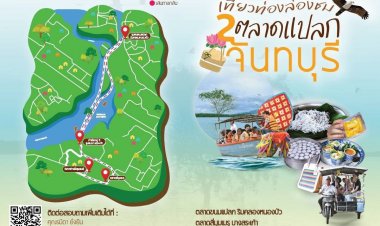 "เที่ยวท่องล่องชม 2 ตลาดแปลกจันทบุรี" กระต้นเศรษฐกิจชุมชน