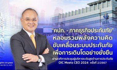 “คปภ. - ภาคธุรกิจประกันภัย” หลอมรวมพลังความคิดขับเคลื่อนระบบประกันภัยเพื่อการเติบโตอย่างยั่งยืน