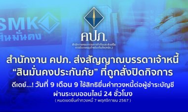 คปภ.เดย์...! วันที่ 9 เดือน 9 ใช้สิทธิยื่นคำทวงหนี้ต่อผู้ชำระบัญชีผ่านระบบออนไลน์ 24 ชั่วโมง