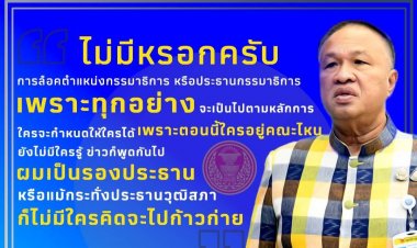 “บิ๊กเกรียง” เผยไม่มีการก้าวก่ายหรือล็อคตัวบุคคล เพื่อนั่งเก้าอี้กรรมาธิการ