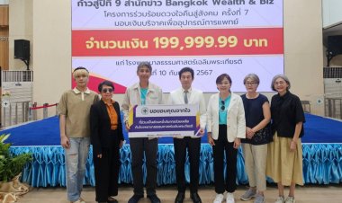 Bangkok Wealth  & Biz ก้าวสู่ปีที่ 9 มอบเงินบริจาคเพื่อซื้อ เครื่องมือทางการแพทย์ ให้โรงพยาบาลธรรมศาสตร์